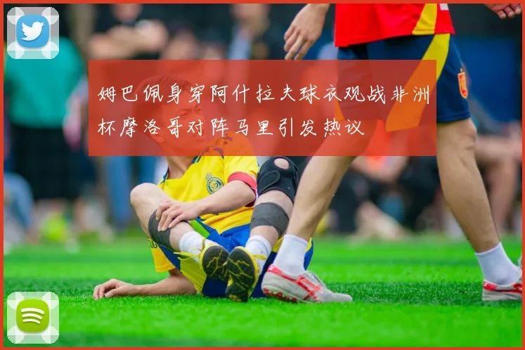 姆巴佩身穿阿什拉夫球衣观战非洲杯摩洛哥对阵马里引发热议