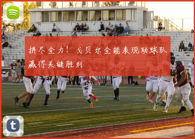 拼尽全力！戈贝尔全能表现助球队赢得关键胜利