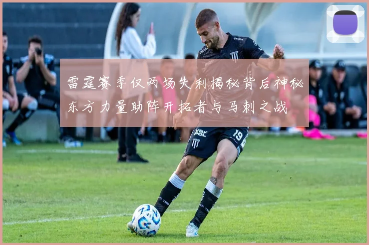 雷霆赛季仅两场失利揭秘背后神秘东方力量助阵开拓者与马刺之战