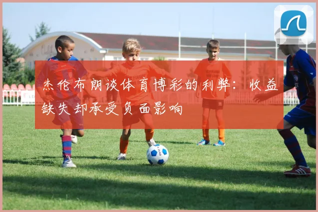 杰伦布朗谈体育博彩的利弊：收益缺失却承受负面影响