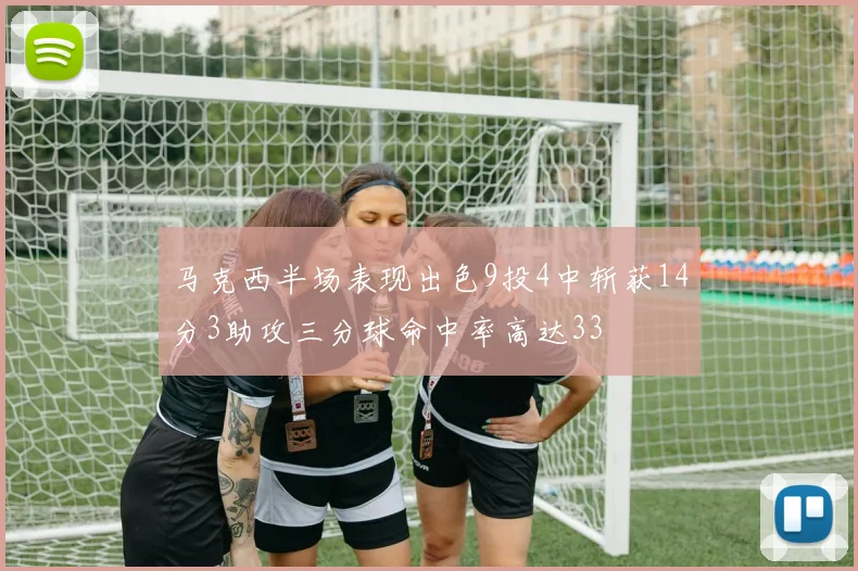 马克西半场表现出色9投4中斩获14分3助攻三分球命中率高达33