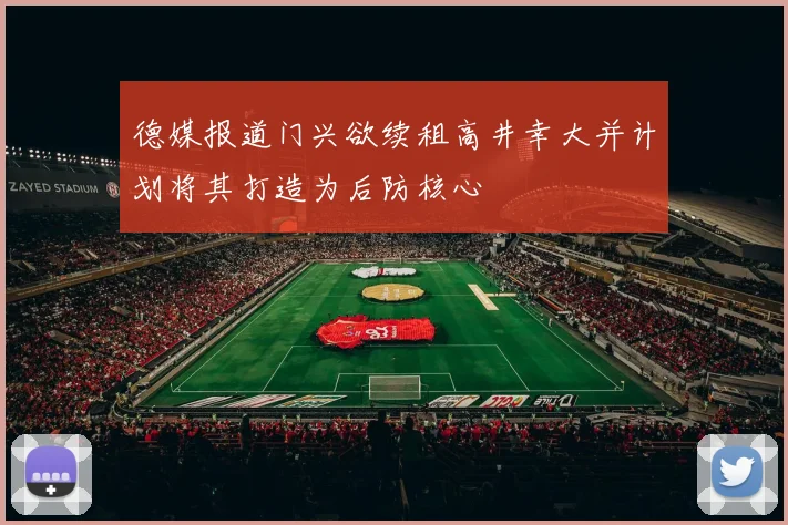 德媒报道门兴欲续租高井幸大并计划将其打造为后防核心