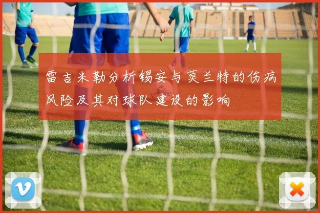 雷吉米勒分析锡安与莫兰特的伤病风险及其对球队建设的影响