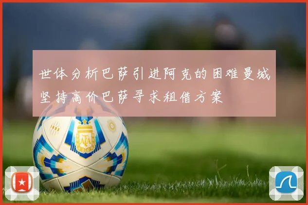 世体分析巴萨引进阿克的困难曼城坚持高价巴萨寻求租借方案