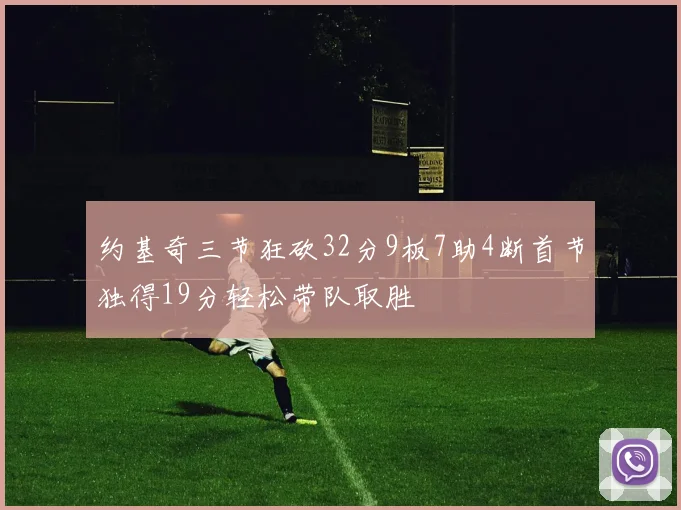 约基奇三节狂砍32分9板7助4断首节独得19分轻松带队取胜