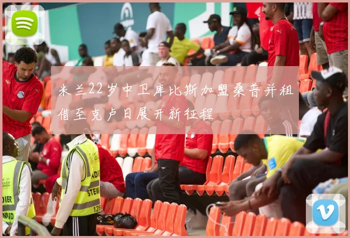 米兰22岁中卫库比斯加盟桑普并租借至克卢日展开新征程