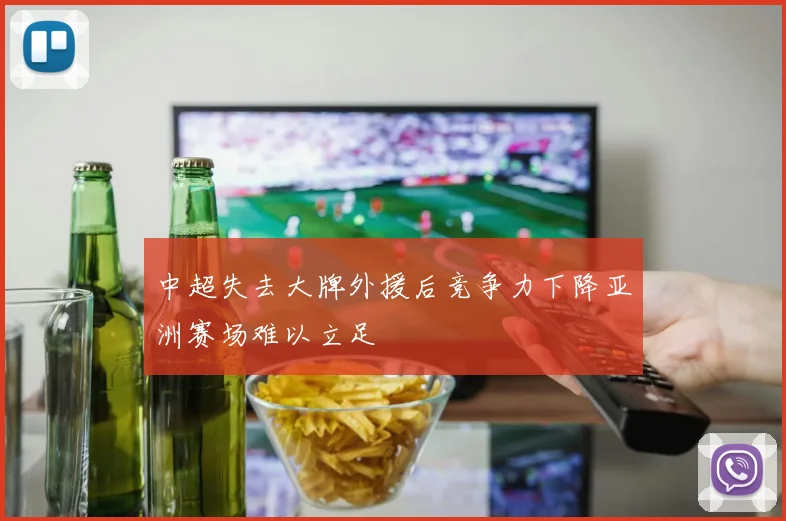 中超失去大牌外援后竞争力下降亚洲赛场难以立足